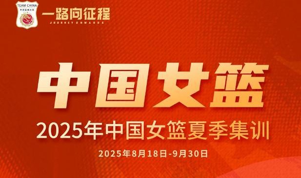 媒体人：王佳琦、周静退出中国女篮集训，目前还剩16人